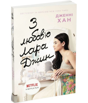 З любов'ю Лара Джин
