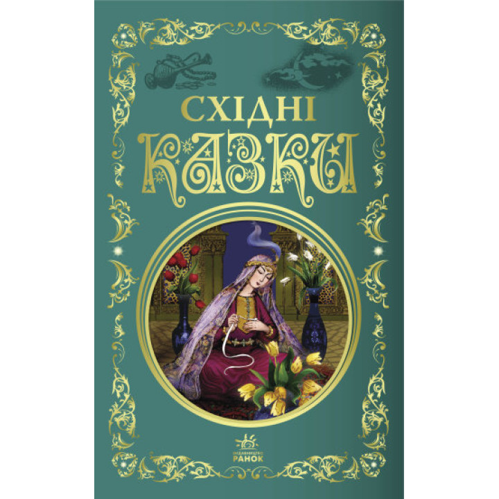 Східні казки. Кращі казки