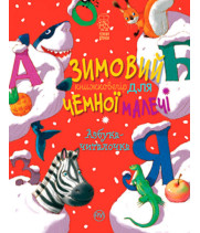 Зимовий казковечір для чемної малечі. Азбука-читалочка