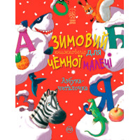 Зимовий казковечір для чемної малечі. Азбука-читалочка