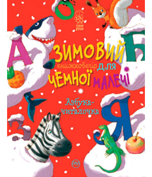 Зимовий казковечір для чемної малечі. Азбука-читалочка