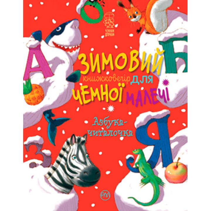 Зимовий казковечір для чемної малечі. Азбука-читалочка