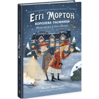 Еґґі Мортон. Королева таємниць. Небезпека в Оул-Парку. Книга 2