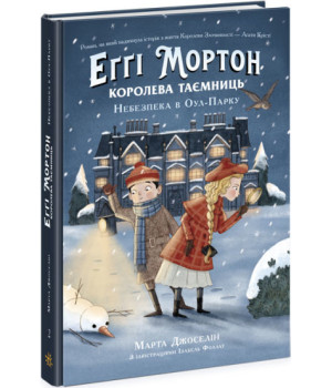 Еґґі Мортон. Королева таємниць. Небезпека в Оул-Парку. Книга 2