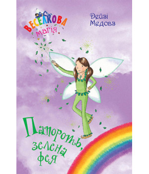 Веселкова магія. Папороть, зелена фея. Книга 4