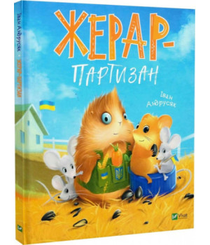 Жерар-партизан
