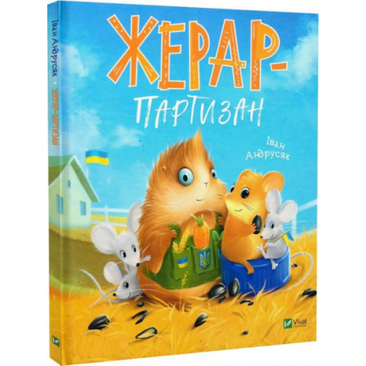 Жерар-партизан