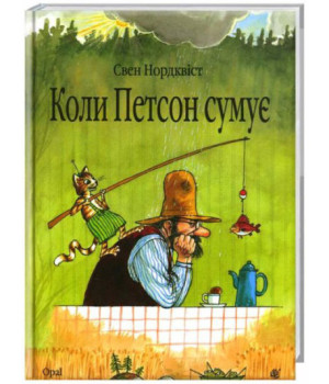 Коли Петсон сумує