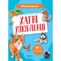 Мініенциклопедія. Хатні улюбленці