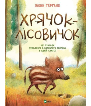 Хрячок-лісовичок