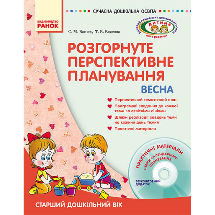 Розгорнуте перспективне планування. Старший дошкільний вік  /ВЕСНА + ДИСК
