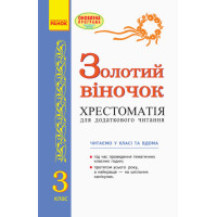 Золотий віночок: Хрестоматія для додаткового читання. 3 клас