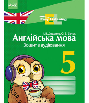 Англійська мова. 5 клас: Зошит з аудіювання. Easy Listening (українською мовою)