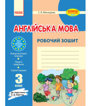 Англійська мова. 3 клас. Робочий зошит (до підручника О. Д. Карп'юк)