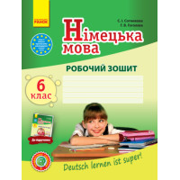 Німецька мова. 6 клас. Робочий зошит (до підруч. «Німецька мова (6-й рік навчання)» для 6 кл. загальноосвіт. навч. закл. «Deutsch lernen ist super!») (на украинском языке)