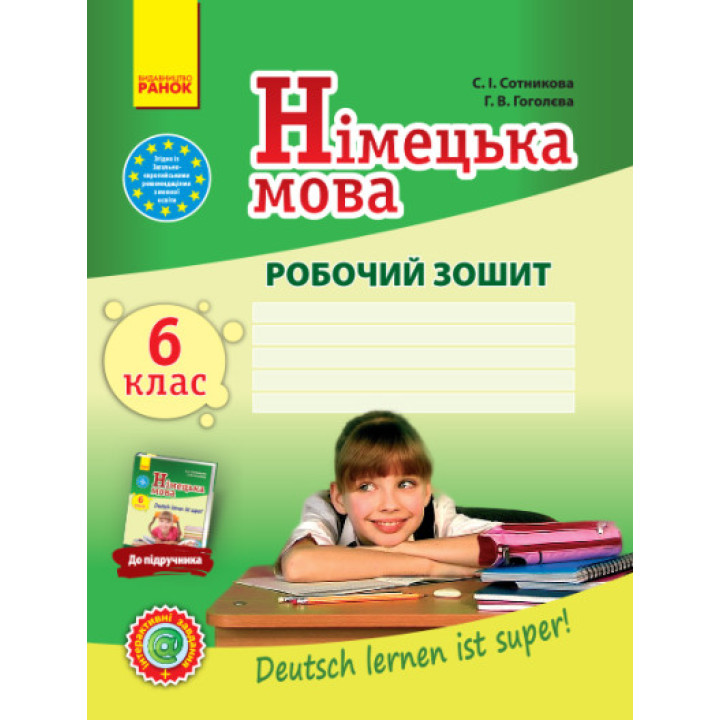 Німецька мова. 6 клас. Робочий зошит (до підруч. «Німецька мова (6-й рік навчання)» для 6 кл. загальноосвіт. навч. закл. «Deutsch lernen ist super!») (на украинском языке)