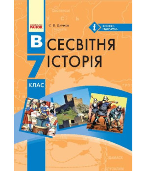 Всесвітня історія. 7 клас. Підручник для ЗНЗ