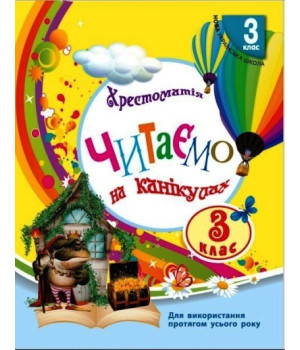 Читаємо на канікулах: Хрестоматія для 3 класу (українською мовою)