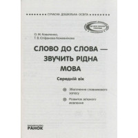 СУЧАСНА дошк. освіта: Слово до слова-звучить рідна мова.Серед.вік.Посібник+демонстр.матеріал(Укр)