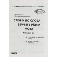СУЧАСНА дошк. освіта: Слово до слова-звучить рідна мова.Ст.дошк.вік.Посібник+демонстр.матеріал(Укр)