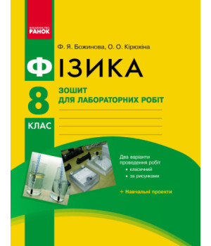 Фізика. 8 клас. Зошит для лабораторних робіт. НОВА ПРОГРАМА+QR-код (українською мовою)
