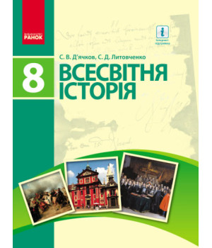 Всесвітня історія. Підручник. 8 клас