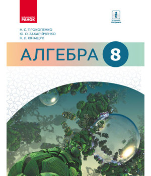 Алгебра. Підручник. 8 клас