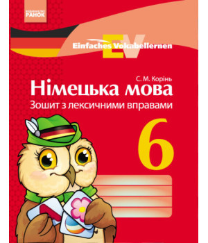 Німецька мова. 6 клас : зошит з лексичними вправами