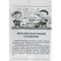 Словник. Фразеологічний