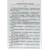 Словник. Фразеологічний