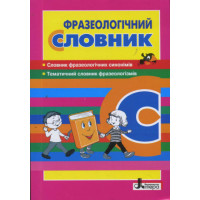 Словник. Фразеологічний