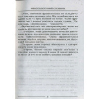 Словник. Фразеологічний