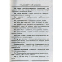 Словник. Фразеологічний