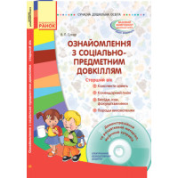 СУЧАСНА дошк. освіта: Ознайомлення з соціально-предметним довкіллям. Старший вік (Укр) + ДИСК
