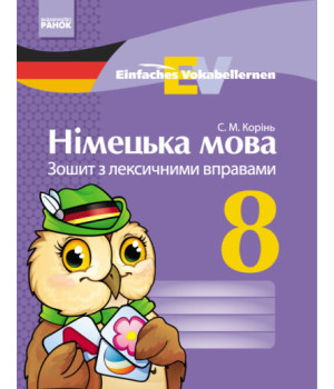 Німецька мова. 8 клас : зошит з лексичними вправами