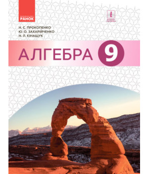 Алгебра. Підручник 9 клас для ЗНЗ