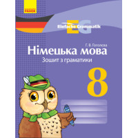 Німецька мова. 8 клас: зошит з граматики. Серія «Einfache Grammatik» - Книжный интернет-магазин - Издательство Ранок