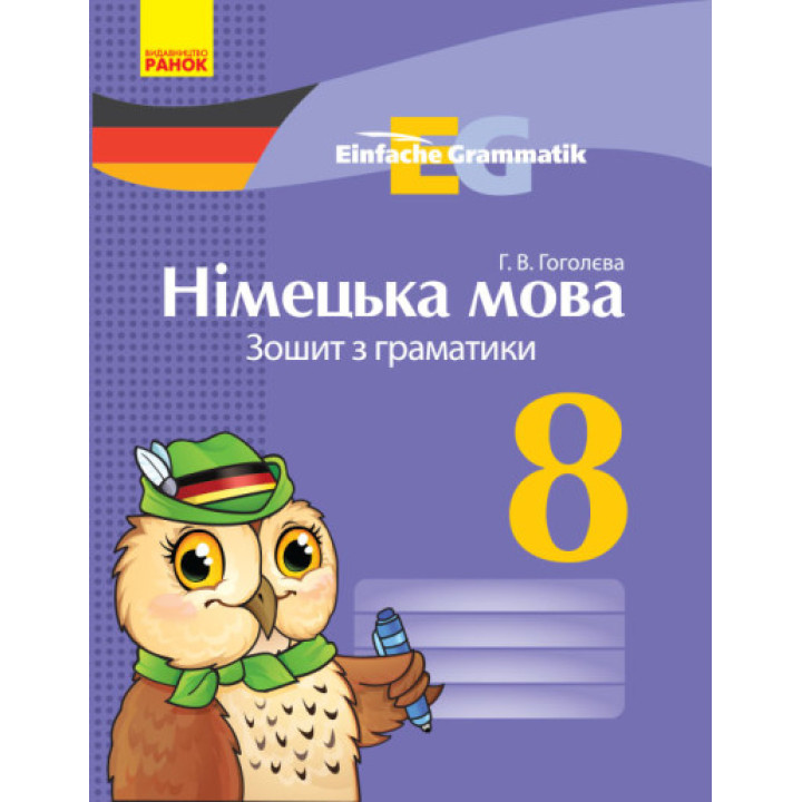 Німецька мова. 8 клас: зошит з граматики. Серія «Einfache Grammatik» - Книжный интернет-магазин - Издательство Ранок