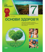 Мій конспект. Основи здоров’я. 7 клас