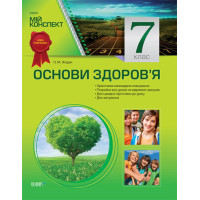 Мій конспект. Основи здоров’я. 7 клас