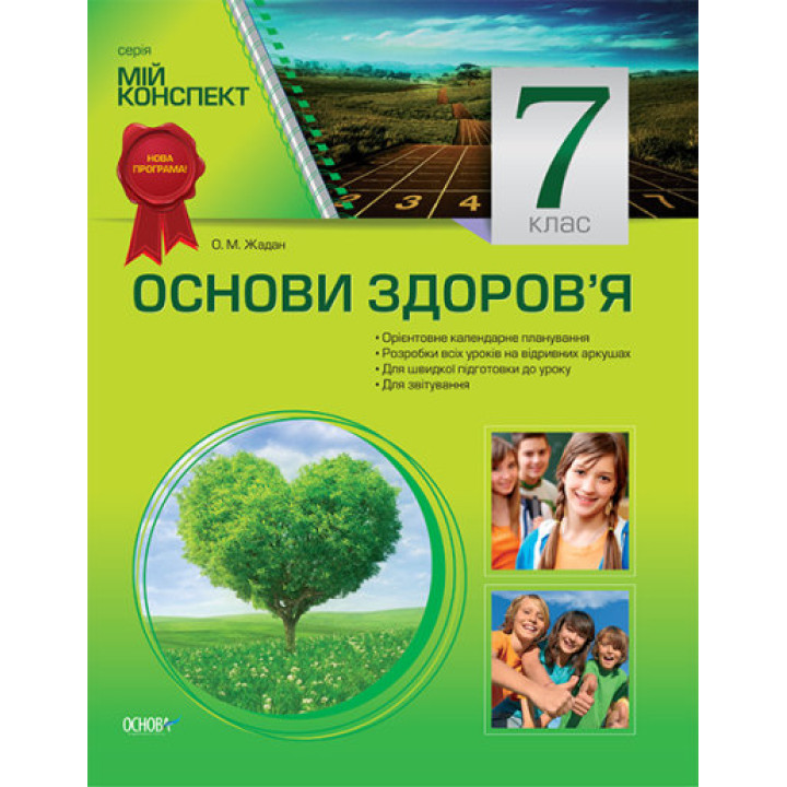 Мій конспект. Основи здоров’я. 7 клас