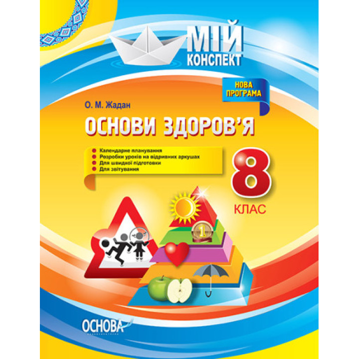 Мій конспект. Основи здоров’я. 8 клас (українською мовою)