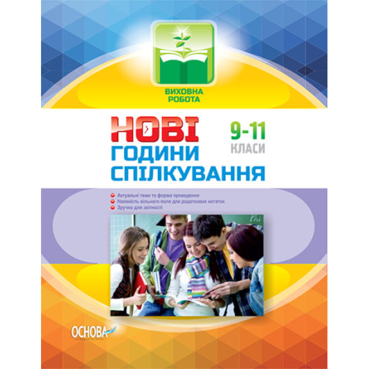 Нові години спілкування. 9–11 класи (українською мовою)