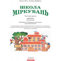 Школа міркувань. Абетка. Частина 1. Для дітей 5-6 років (Укр)