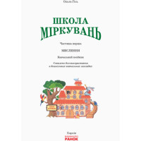 Школа міркувань. Мислення. Для дітей 5-6 років (Укр)