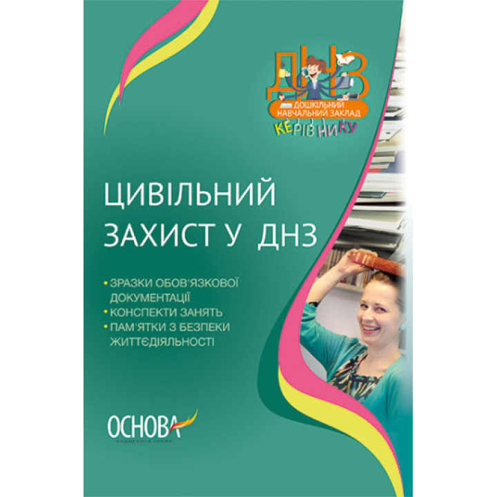Цивільний захист у ДНЗ