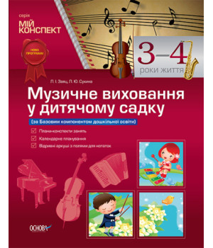 Музичне виховання у дитячому садку. 3–4 рік життя (українською мовою)