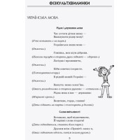Тематичні фізкультхвилинки №2. 3 клас. Серія «Вчителю початкової школи» (на украинском языке) - Книжный интернет-магазин - Издательство Ранок