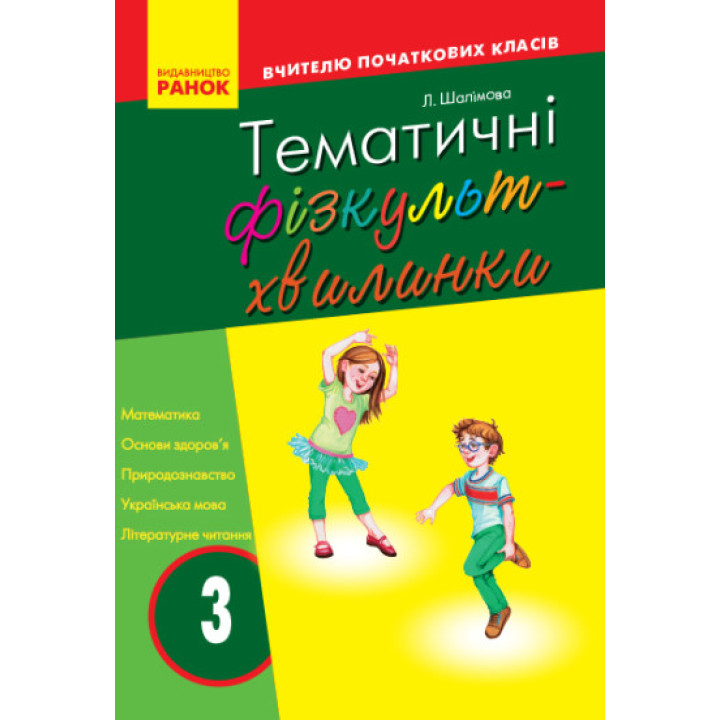 Тематичні фізкультхвилинки №2. 3 клас. Серія «Вчителю початкової школи» (на украинском языке) - Книжный интернет-магазин - Издательство Ранок