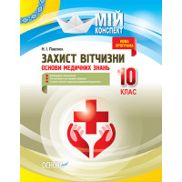 Мій конспект. Захист Вітчизни. Основи медичних знань. 10 клас (на украинском языке)
